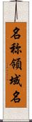 名称領域名 Scroll