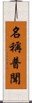 名稱普聞 Scroll