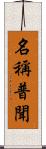 名稱普聞 Scroll