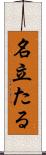 名立たる Scroll