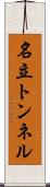 名立トンネル Scroll
