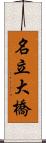 名立大橋 Scroll