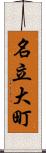 名立大町 Scroll
