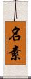 名素 Scroll