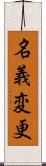 名義変更 Scroll