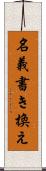 名義書き換え Scroll