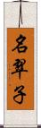 名翠子 Scroll