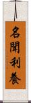 名聞利養 Scroll