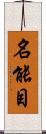 名能目 Scroll