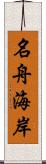 名舟海岸 Scroll