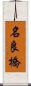 名良橋 Scroll
