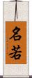名若 Scroll