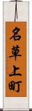 名草上町 Scroll