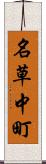 名草中町 Scroll