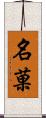 名菓 Scroll
