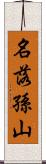 名落孫山 Scroll