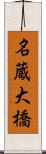 名蔵大橋 Scroll