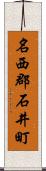 名西郡石井町 Scroll
