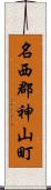名西郡神山町 Scroll