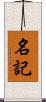 名記 Scroll