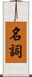 名詞 Scroll