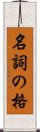 名詞の格 Scroll