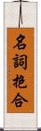 名詞抱合 Scroll