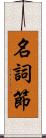 名詞節 Scroll