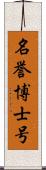 名誉博士号 Scroll