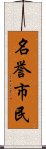 名誉市民 Scroll