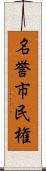 名誉市民権 Scroll