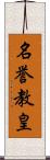 名誉教皇 Scroll