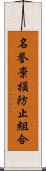 名誉棄損防止組合 Scroll