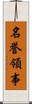 名誉領事 Scroll