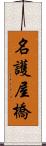 名護屋橋 Scroll