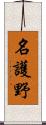 名護野 Scroll
