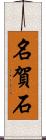 名賀石 Scroll