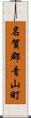 名賀郡青山町 Scroll