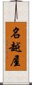 名越屋 Scroll