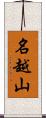 名越山 Scroll