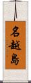名越島 Scroll