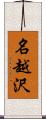 名越沢 Scroll