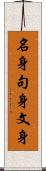 名身句身文身 Scroll