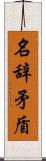 名辞矛盾 Scroll
