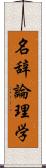 名辞論理学 Scroll