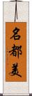 名都美 Scroll