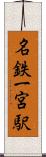 名鉄一宮駅 Scroll