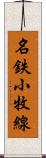 名鉄小牧線 Scroll