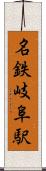 名鉄岐阜駅 Scroll