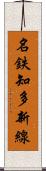 名鉄知多新線 Scroll
